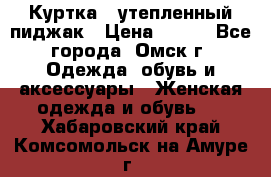 Куртка - утепленный пиджак › Цена ­ 700 - Все города, Омск г. Одежда, обувь и аксессуары » Женская одежда и обувь   . Хабаровский край,Комсомольск-на-Амуре г.